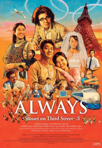 Always: Sunset On Third Street 2 / Always: Sunset On Third Street 2 (2007)