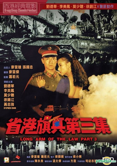 Long Arm Of The Law 3 (1989)