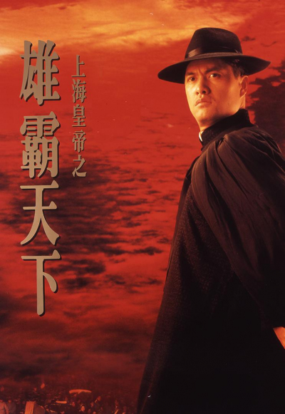 Lord Of East China Sea 1 (1993)