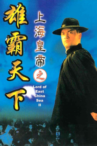 Lord Of East China Sea 2 (1993)