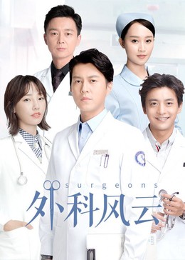 Bản Án Lương Tâm, Surgeons / Surgeons (2018)