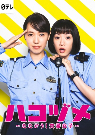 Hakozume: Tatakau! Koban Joshi Live Action, Police in a Pod (2021)