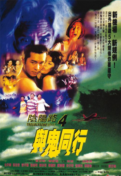 Troublesome Night 3 / Troublesome Night 3 (1998)