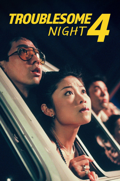 Troublesome Night 4 (1998)