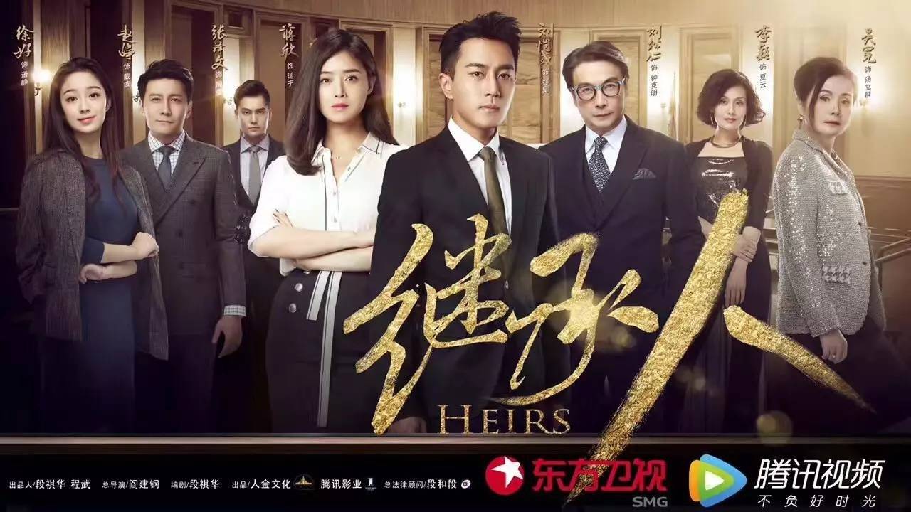 The Heirs (2017)