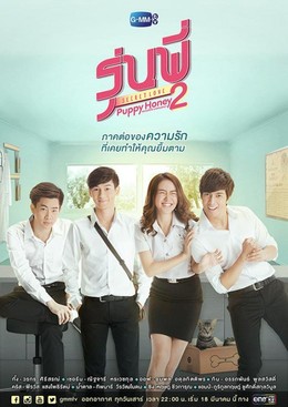 Người Tình Cún Con (Phần 2), Puppy Honey 2 (2017)