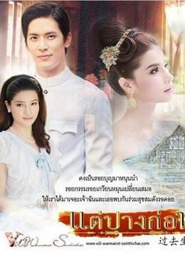 Nhân Duyên Tiền Định, Tae Pang Korn (2016)