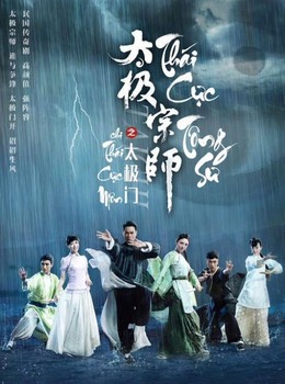 Thái Cực Tông Sư, Taichi Master (2017)