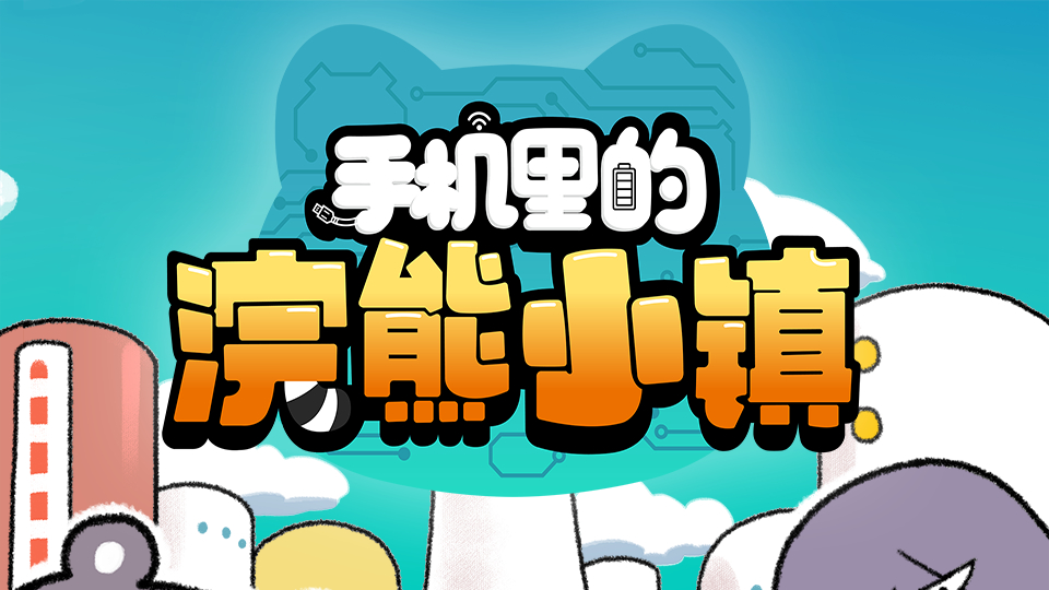 Xem Phim Thị Trấn Gấu Mèo Trong Điện Thoại, 手机里的浣熊小镇 2021 Xem Phim Thị Trấn Gấu Mèo Trong Điện Thoại, 手机里的浣熊小镇 2021