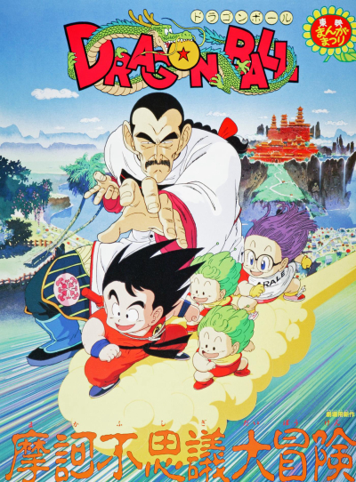 Dragon Ball: Mystical Adventure / Dragon Ball: Mystical Adventure (1988)