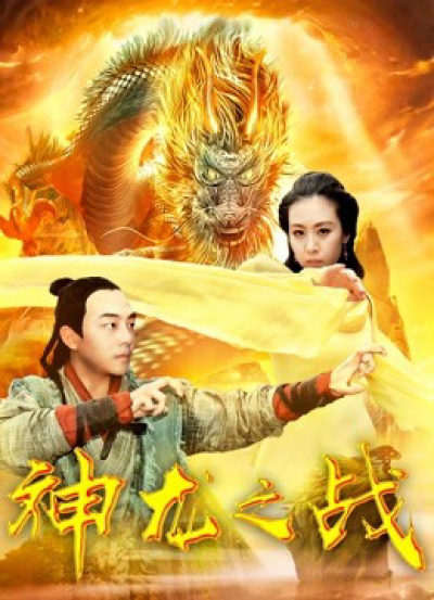 the Dragon War / the Dragon War (2018)