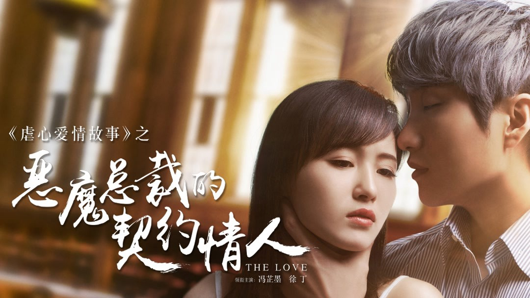 Xem Phim Người Yêu Hợp Đồng Của Tổng Tài Ác Ma, Devil CEO's Contract Lover 2017 Xem Phim Người Yêu Hợp Đồng Của Tổng Tài Ác Ma, Devil CEO's Contract Lover 2017