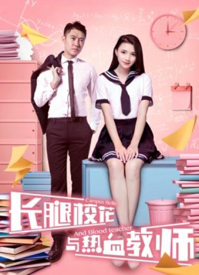 The Campus Belle and the Warm-blooded Teacher / The Campus Belle and the Warm-blooded Teacher (2017)