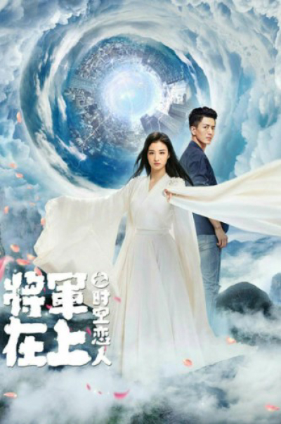 Tướng Quân Tại Thượng - Người Tình Vượt Thời Gian, Oh My General - Love Across Time / Oh My General - Love Across Time (2022)