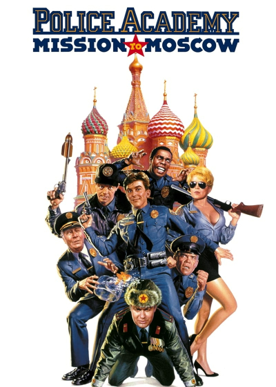 Police Academy: Mission to Moscow / Police Academy: Mission to Moscow (1994)