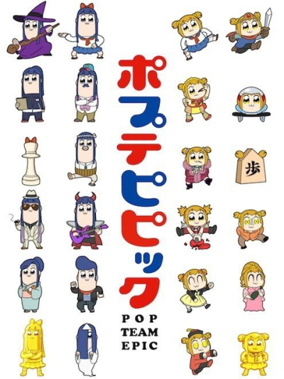 Pop Team Epic, ポプテピピック / ポプテピピック (2018)