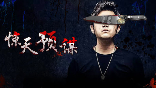 Xem Phim Mưu đồ động trời, 惊天预谋 2017 Xem Phim Mưu đồ động trời, 惊天预谋 2017