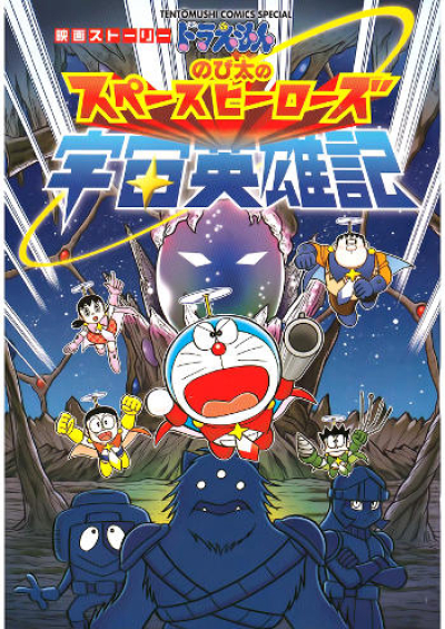 Doraemon: Nobita's Space Heroes / Doraemon: Nobita's Space Heroes (2015)