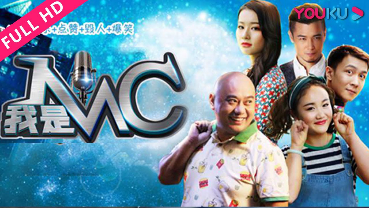 Xem Phim Tôi là MC, 我是MC 2017