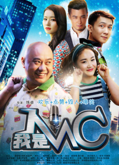 我是MC / 我是MC (2017)