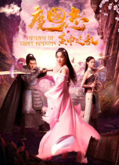 Fantasy of Three Kingdoms: The Yellow Turban Uprising / Fantasy of Three Kingdoms: The Yellow Turban Uprising (2018)