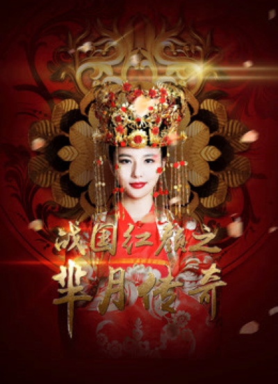 Mị Nguyệt Truyền Kỳ: Chiến Quốc Hồng Nhan, Legend of Miyue: A Beauty in The Warring States Period / Legend of Miyue: A Beauty in The Warring States Period (2015)