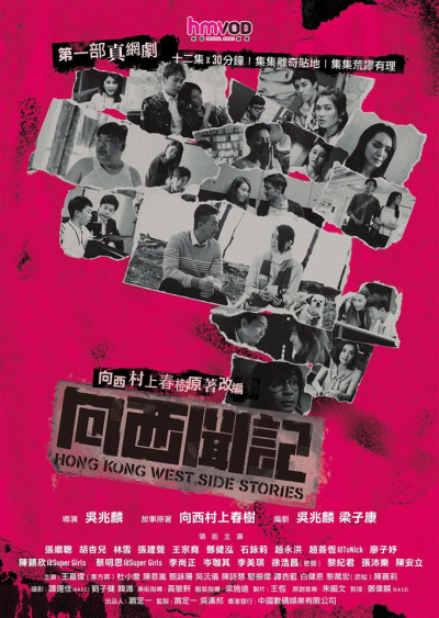 Những câu chuyện phía Tây Hồng Kông, Hong Kong West Side Stories / Hong Kong West Side Stories (2018)