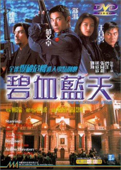 Bích Huyết Lam Thiên, Another Meltdown - The Blacksheep Affair / Another Meltdown - The Blacksheep Affair (1998)