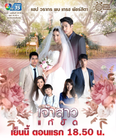 The Replacement Bride - Jao Sao Gae Kat / The Replacement Bride - Jao Sao Gae Kat (2019)