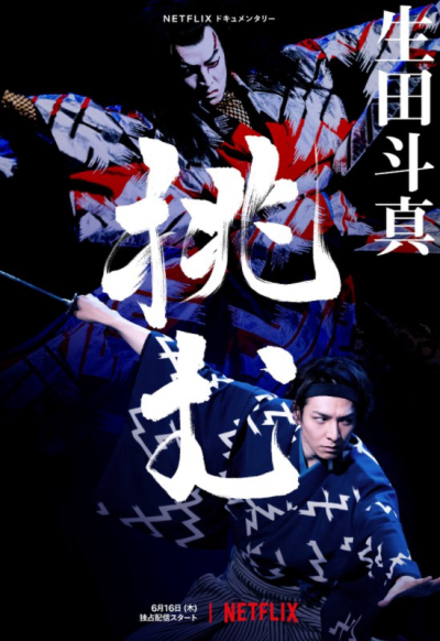 Ca vũ kỹ Akado Suzunosuke, Kabuki Akadousuzunosuke / Kabuki Akadousuzunosuke (2021)