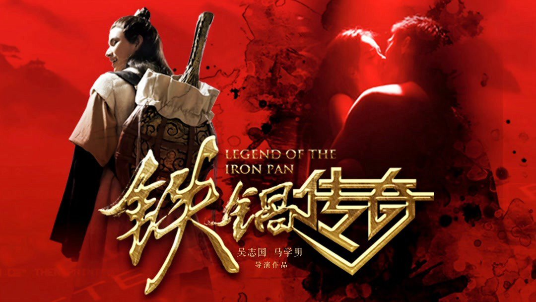 Legend of the Iron Pan / Legend of the Iron Pan (2018)