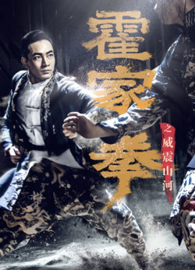 Shocking Kungfu Of HUO's / Shocking Kungfu Of HUO's (2018)