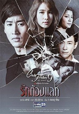 Yêu Phải Đánh Đổi, Club Friday The Series 9 (2017)