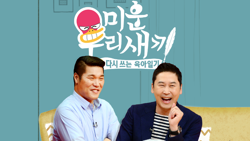 Xem Phim My Little Old Boy, 미운 우리새끼 2021 Xem Phim My Little Old Boy, 미운 우리새끼 2021