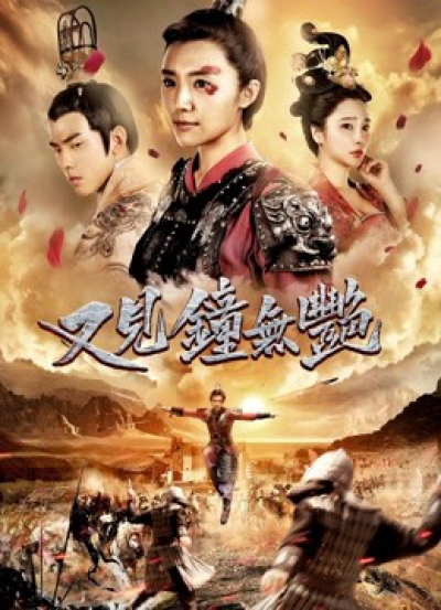 Zhong Wuyan the Queen / Zhong Wuyan the Queen (2018)