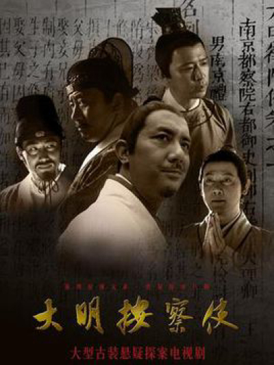 Thiết Diện Ngự Sử 2, Da Ming Detective Story 2 / Da Ming Detective Story 2 (2013)