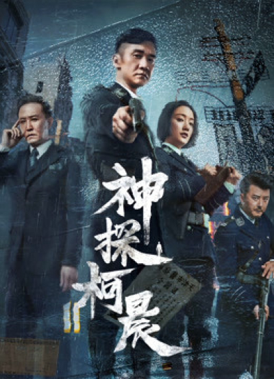 Detective KeChen / Detective KeChen (2019)