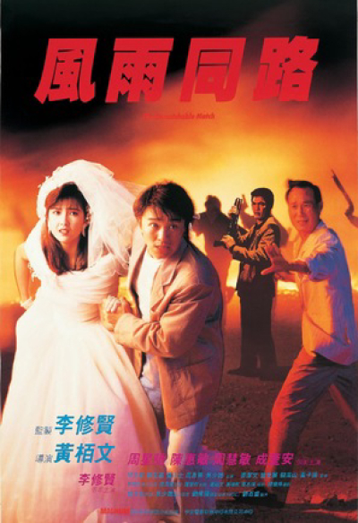 Feng yu tong lu / Feng yu tong lu (1990)