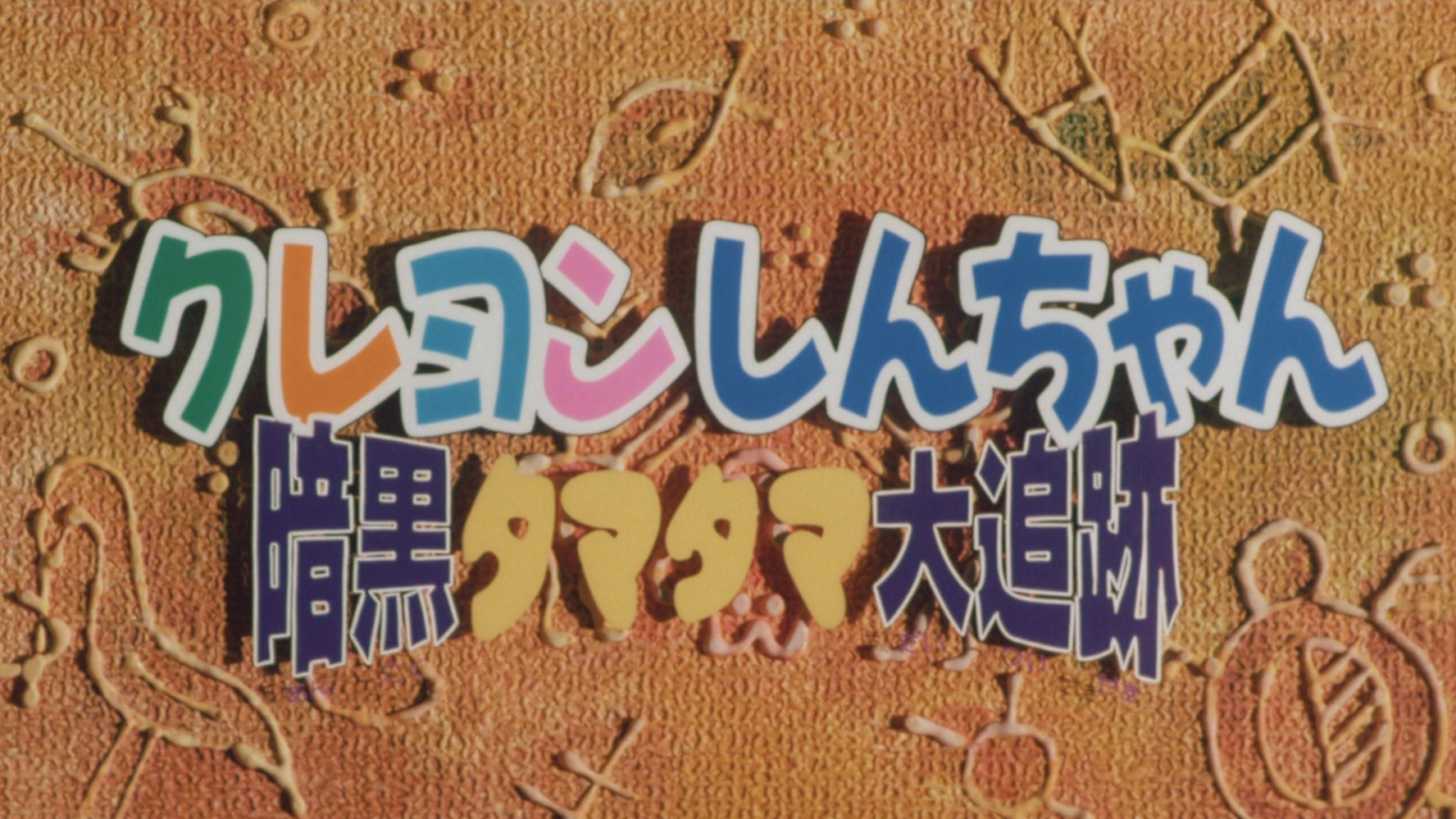 クレヨンしんちゃん 暗黒タマタマ大追跡 / クレヨンしんちゃん 暗黒タマタマ大追跡 (1997)