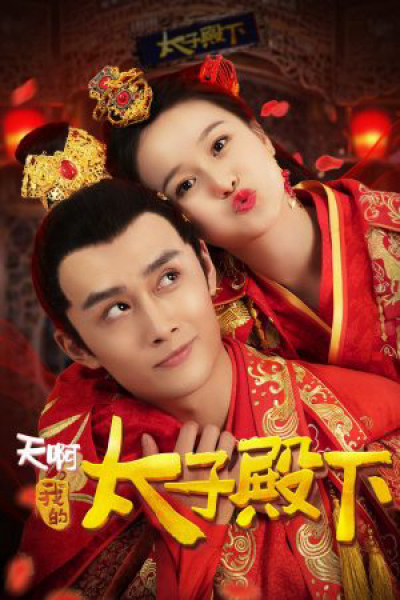 Ôi Trời Thái Tử Điện Hạ Của Tôi, Oh My Prince / Oh My Prince (2018)