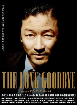 The Long Goodbye (2017)