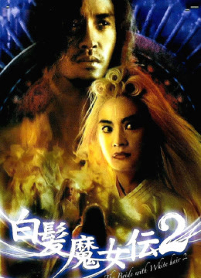 The Bride With White Hair II（Cantonese） / The Bride With White Hair II（Cantonese） (1993)