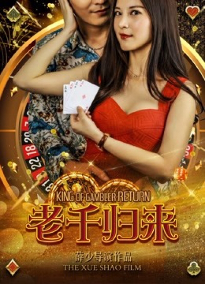 The King of Gambler Returns / The King of Gambler Returns (2017)