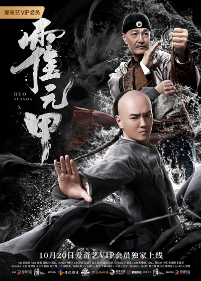 Huo Yuanjia / Huo Yuanjia (2019)