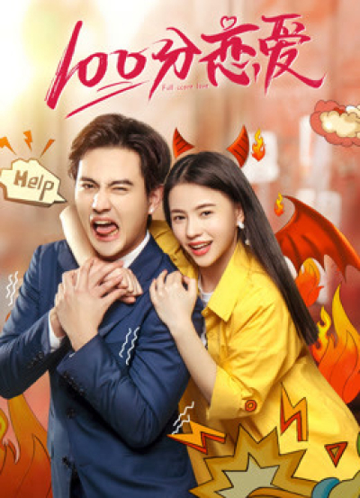 Yêu 100 Điểm, 100% Love / 100% Love (2019)