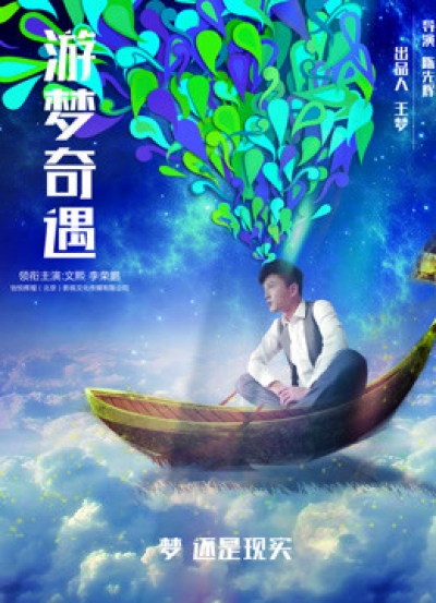 Cuộc phiêu lưu trong những giấc mơ, Adventure in Dreams / Adventure in Dreams (2018)