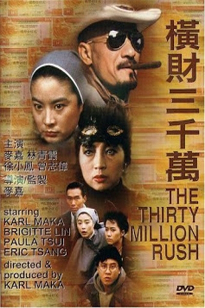 Hoành tài 30 triệu, The Thirty Million Rush / The Thirty Million Rush (1987)