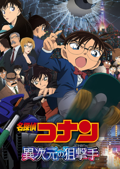 Detective Conan: The Sniper from Another Dimension / Detective Conan: The Sniper from Another Dimension (2014)