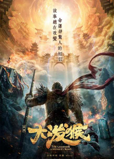 The Monkey King: Demon City / The Monkey King: Demon City (2020)