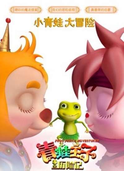 Frog Prince Adventure / Frog Prince Adventure (2019)